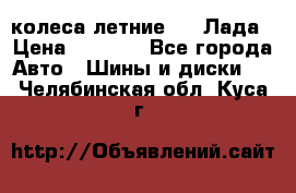 колеса летние R14 Лада › Цена ­ 9 000 - Все города Авто » Шины и диски   . Челябинская обл.,Куса г.